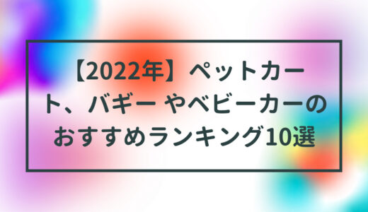 【2022年】ペットカート、バギーやベビーカーのおすすめランキング10選
